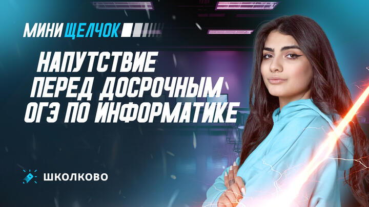 Конец Мини-Щелчка | Напутствие перед досрочным ОГЭ по информатике