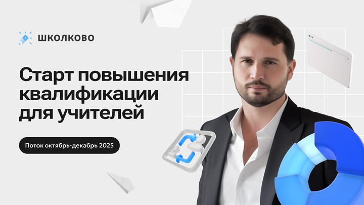 Старт повышения квалификации. Поток октябрь-декабрь 2025