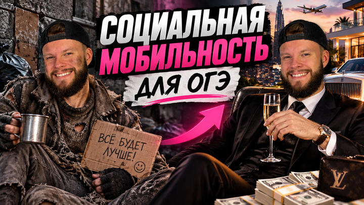 Социальная мобильность | Бесплатный урок ОГЭ обществознание