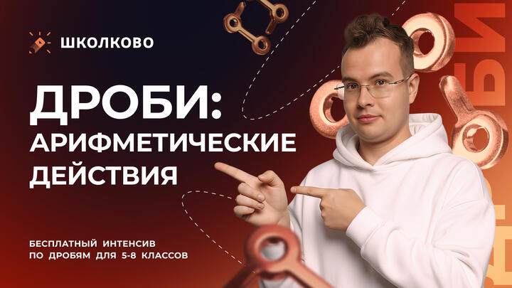 Дроби: арифметические действия