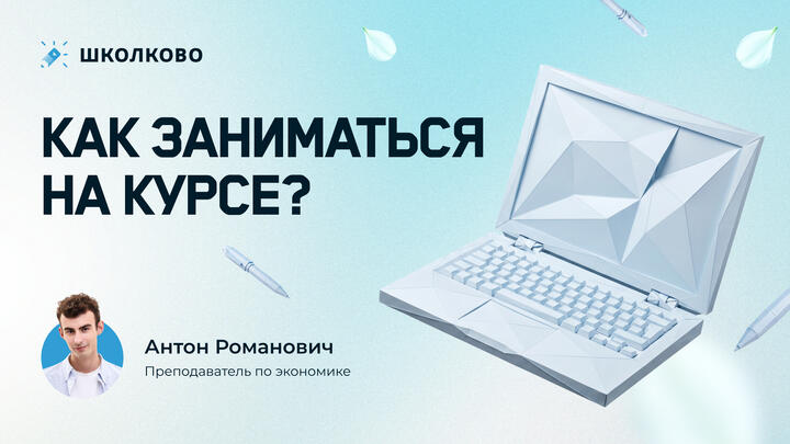 Как заниматься на курсе олимпиадной экономики?