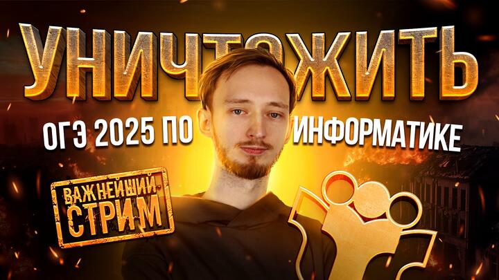 Как уничтожить ОГЭ 2025 по информатике | САМЫЙ ВАЖНЫЙ СТРИМ В ТВОЕЙ ЖИЗНИ