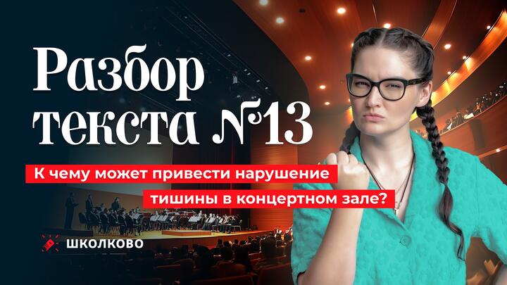 13. К чему может привести нарушение тишины в концертном зале
