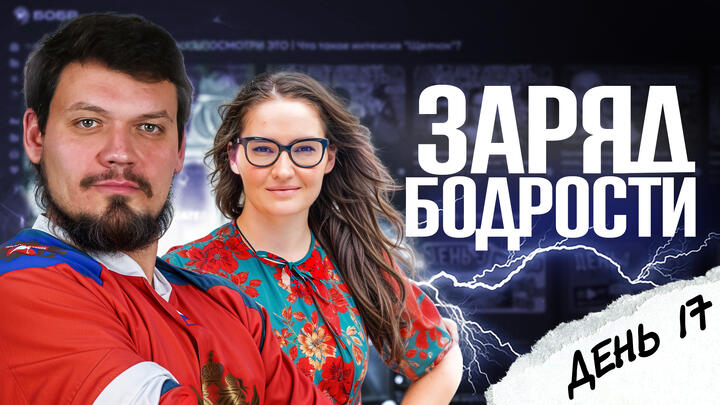 Заряд бодрости на 17-ый день «Щелчка»