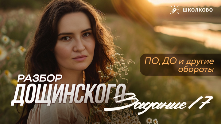 Задание №17. Причастные, деепричастные и другие обороты. Разбор заданий из сборника Р.А. Дощинского (2025 и 2026)