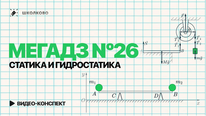 Видеоконcпект | Решаем все прототипы №26 из ЕГЭ 2026 по физике | Статика и гидростатика