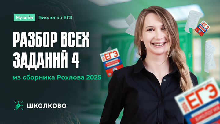 Разбор всех заданий 4 из сборника Рохлова 2025 | ЕГЭ по биологии