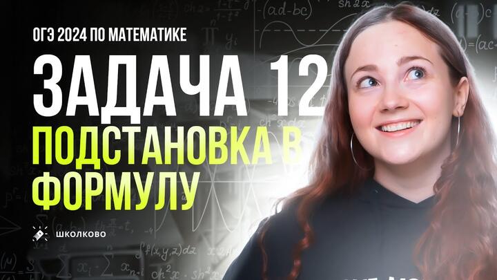 Все виды №12 из банка ФИПИ ОГЭ по математике. Подстановка в формулу