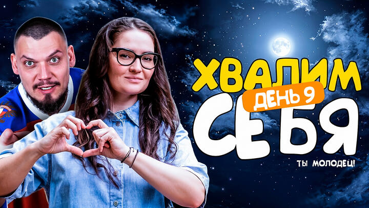 Хвалим себя | Итоги 9-ого дня «Щелчка»