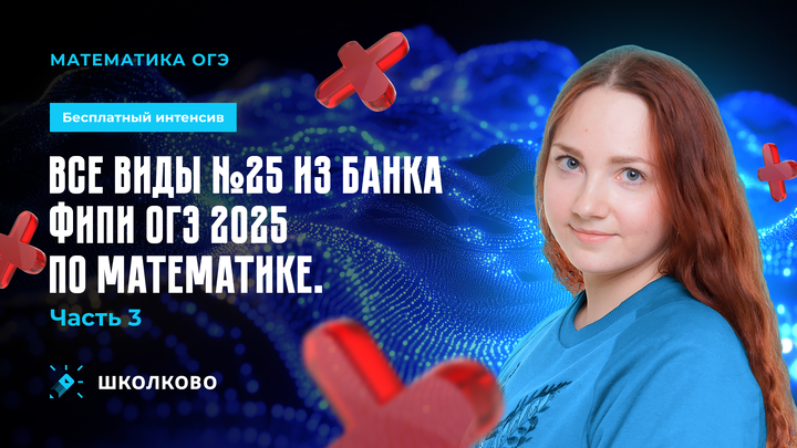 Все виды №25 из банка ФИПИ ОГЭ 2025 по математике. Часть 3