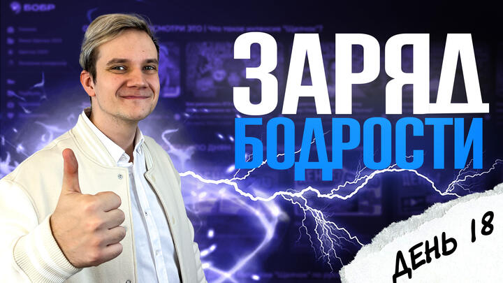 Заряд бодрости на 18-й день «Щелчка»