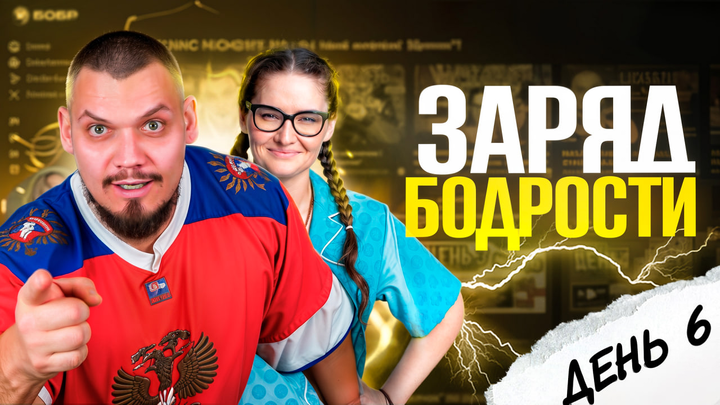  Заряд бодрости на 6-ой день «Щелчка»