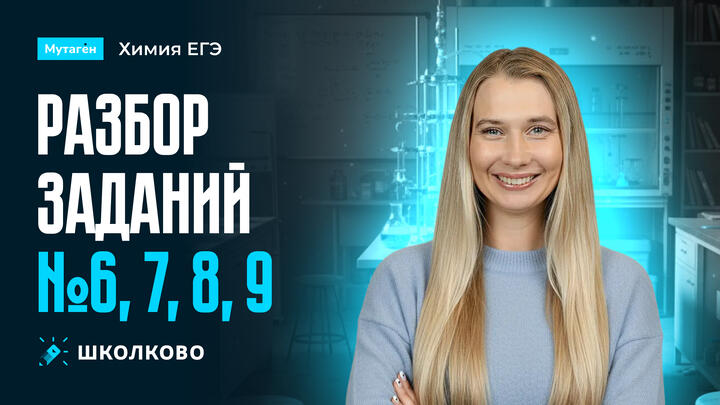 Разбор заданий 6, 7, 8, 9 из ЕГЭ | Подготовка к ЕГЭ - 2026 по химии 