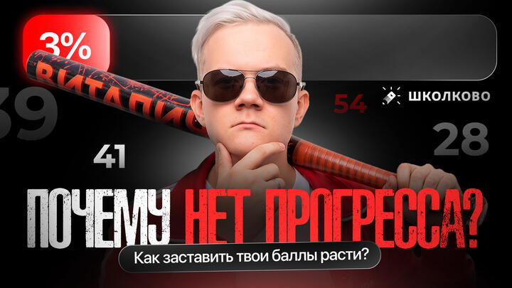 Почему нет прогресса? Как заставить твои баллы ЕГЭ "расти"?