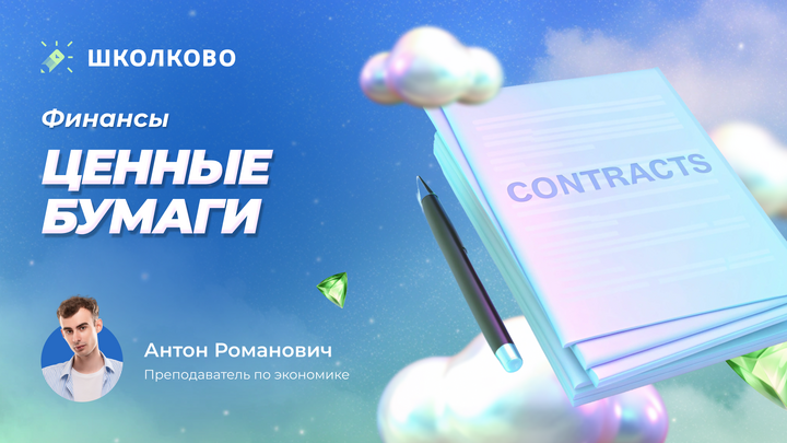 Ценные бумаги