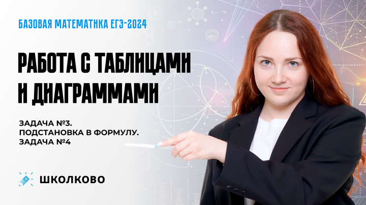 Работа с таблицами и диаграммами. Задача №3. Подстановка в формулу. Задача №4