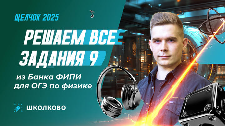 Решаем все задания 9 из Банка ФИПИ для ОГЭ по физике 