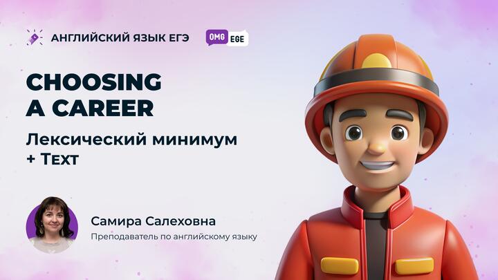 Сhoosing a career. Лексический минимум + Text (ролик)