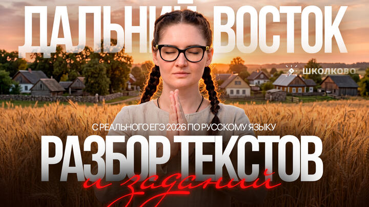 РАЗБОР ТЕКСТОВ И ЗАДАНИЙ С РЕАЛЬНОГО ЕГЭ 2026 ПО РУССКОМУ ЯЗЫКУ. ДАЛЬНИЙ ВОСТОК