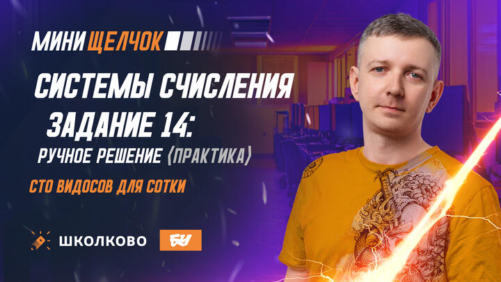 Системы счисления | Задание 14: ручное решение (практика)