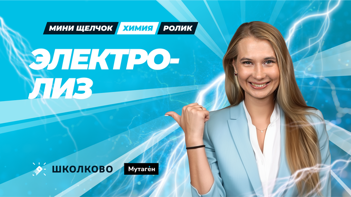 Ролик. Электролиз расплавов и растворов