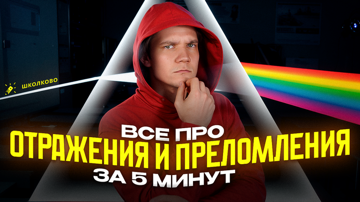 Отражение и преломление за 5 минут | ЕГЭ 2025 по физике