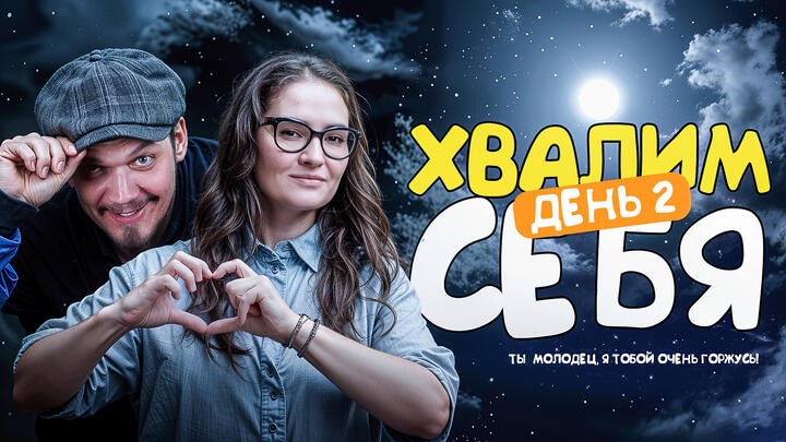 Хвалим себя | Итоги 2-ого дня «Щелчка»