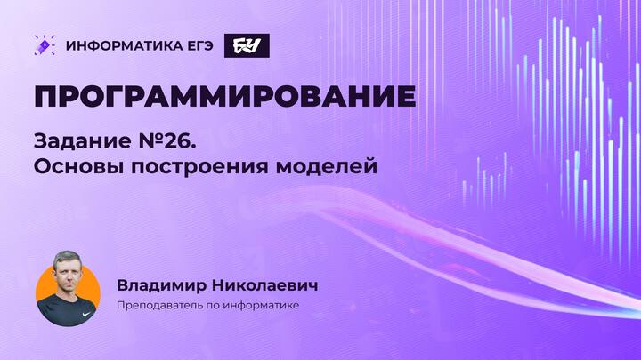 Программирование. Задание 26. Основы построения моделей