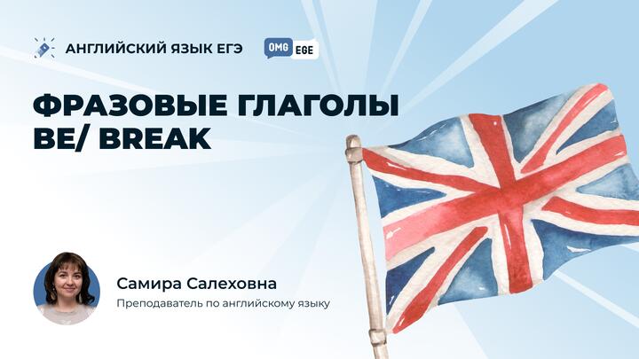 Фразовые глаголы be/ break (ролик)