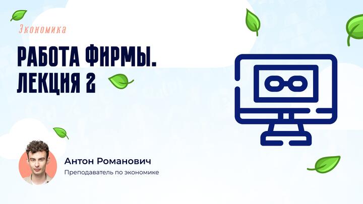 Теория фирмы. Часть 2