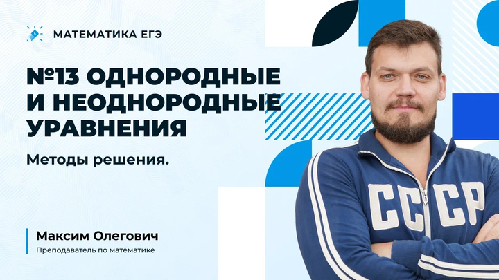 №13 Однородные и неоднородные уравнения | Методы решения 