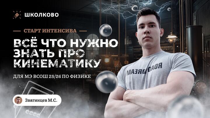 Всё что нужно знать про кинематику к МЭ ВсОШ | 7-8 класс | Старт интенсива