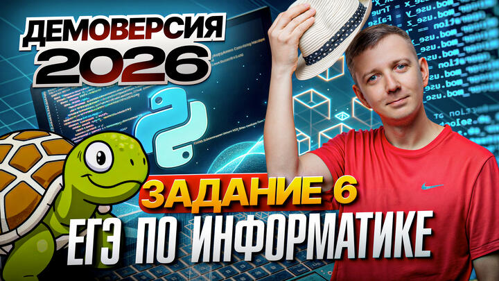 Задание 6. Разбор демоверсии ЕГЭ по информатике 2026