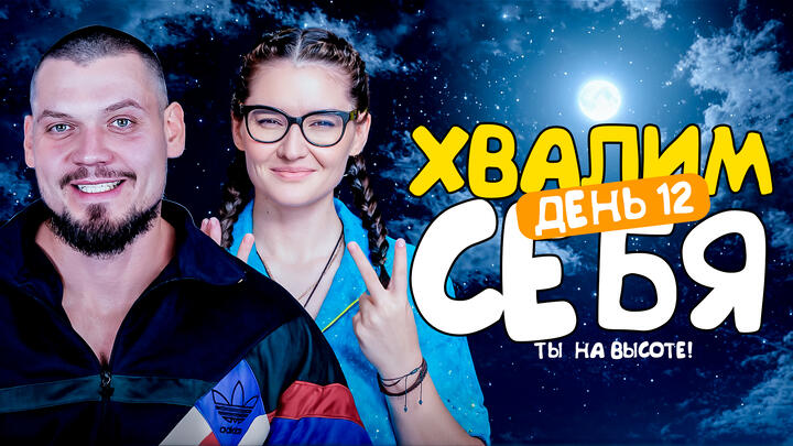 Хвалим себя | Итоги 12-ого дня «Щелчка»