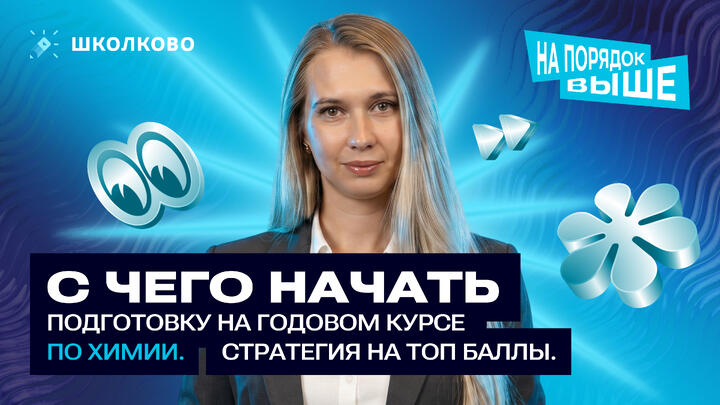С чего начать подготовку на годовом курсе по химии. Стратегия на ТОП баллы