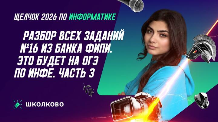 РАЗБОР ВСЕХ ЗАДАНИЙ №16 ИЗ БАНКА ФИПИ | ЭТО БУДЕТ НА ОГЭ ПО ИНФЕ | Ч.3