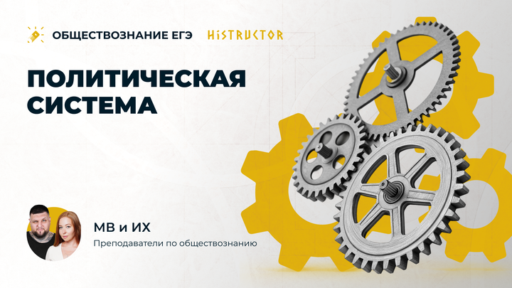 Политическая система 