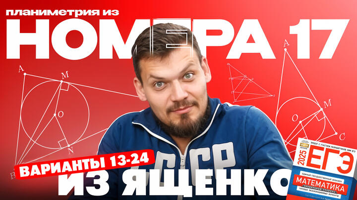 Решаем №17 из сборника Ященко | Варианты 13-24 | Планиметрия из 2 части ЕГЭ по математике