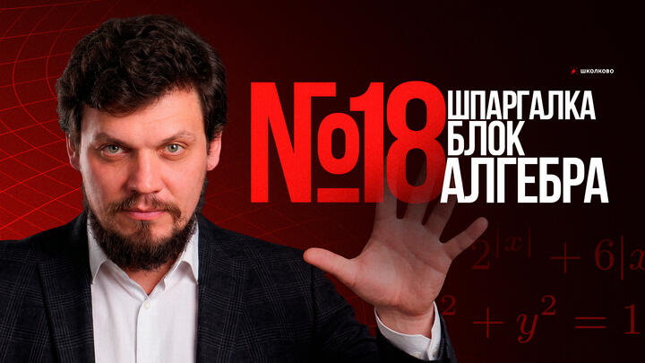 Шпаргалка №18 | Блок АЛГЕБРА