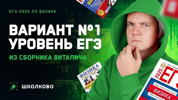 Разбор реального варианта №1 ЕГЭ 2025 по физике | Сборник Виталича | Уровень ЕГЭ