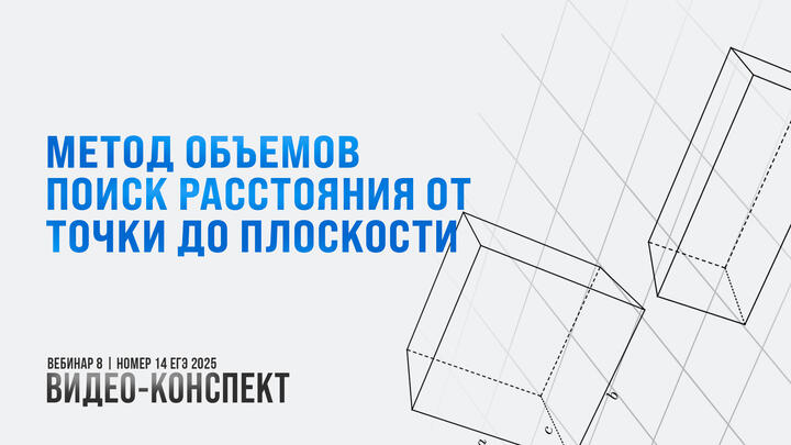 Видео-конспект | Метод объемов | Часть-1