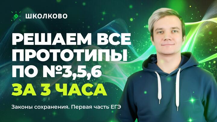 Решаем ВСЕ прототипы №3, 5, 6 | Законы сохранения | Первая часть ЕГЭ 2025 по физике