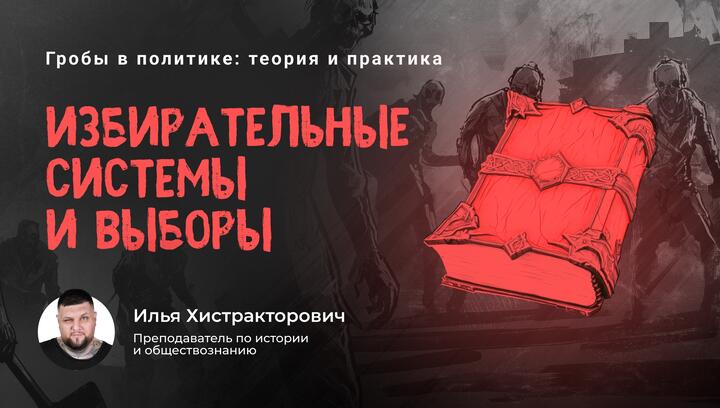 Избирательные системы и выборы