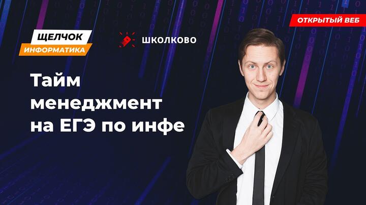 Щелчок 2023 | Тайм менеджмент на ЕГЭ по Информатике