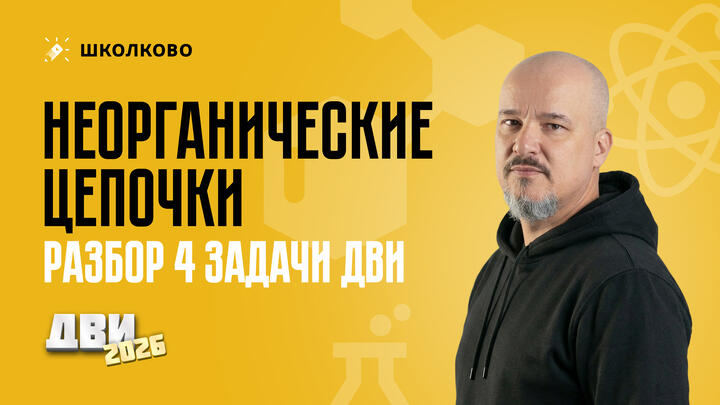 Неорганические цепочки (разбор 4-й задачи ДВИ)