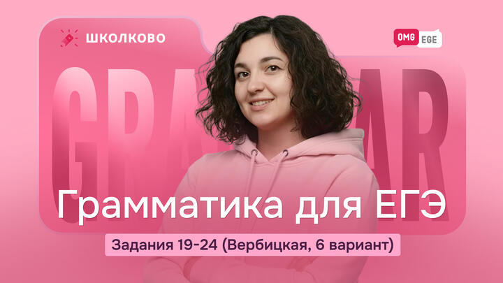 Грамматика для ЕГЭ. Задания 19-24 (Вербицкая, 6 вариант) 