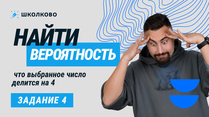 45216. Найти вероятность, что выбранное число делится на 4