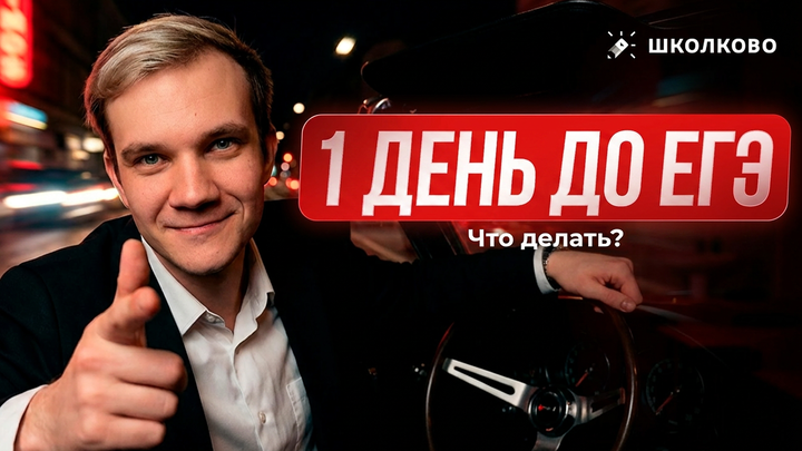 ЧТО ДЕЛАТЬ ЗА 1 ДЕНЬ ДО ЕГЭ ПО ФИЗИКЕ?
