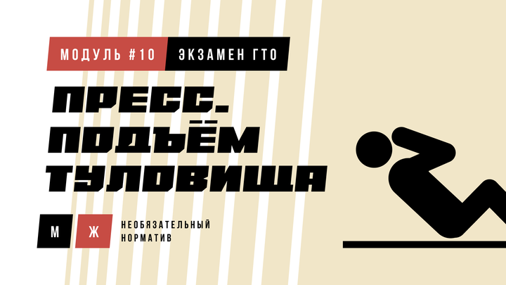 Подъём туловища за 1 минуту (норматив)