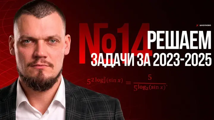 №14  Решаем задачи из ЕГЭ 2025, 2024, 2023